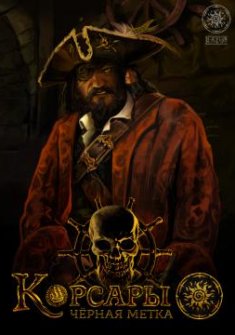 Корсары: Черная метка